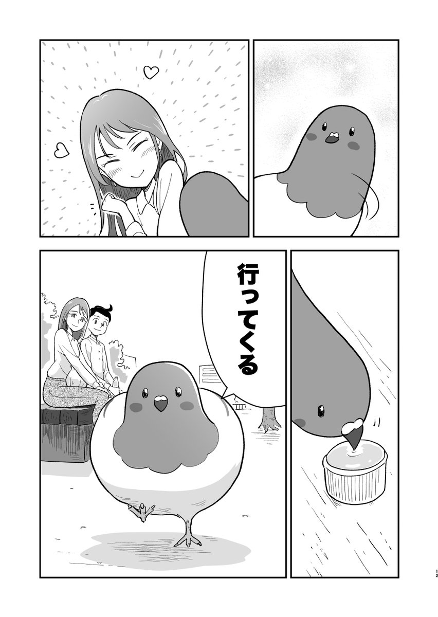 しゃべる鳩が青年に恋愛の指導をする話 3話(9/11)