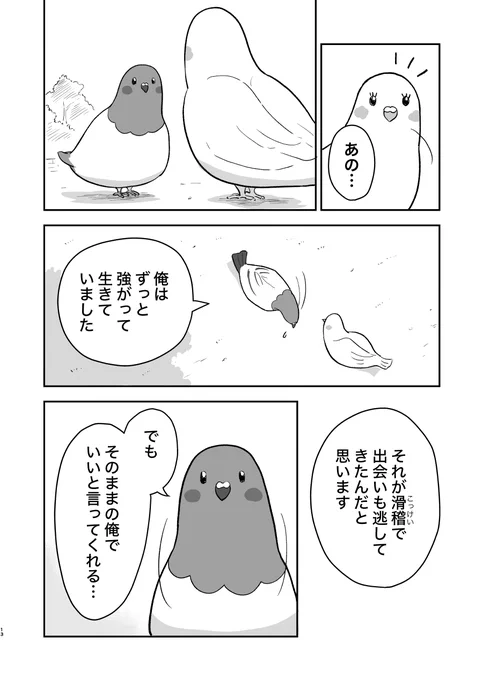 しゃべる鳩が青年に恋愛の指導をする話 3話(10/11)