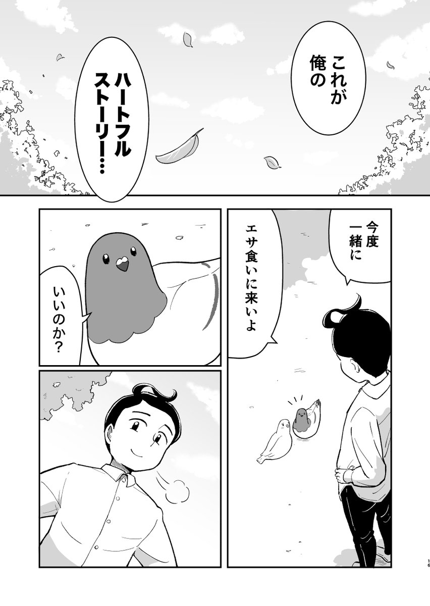 しゃべる鳩が青年に恋愛の指導をする話 3話(10/11)