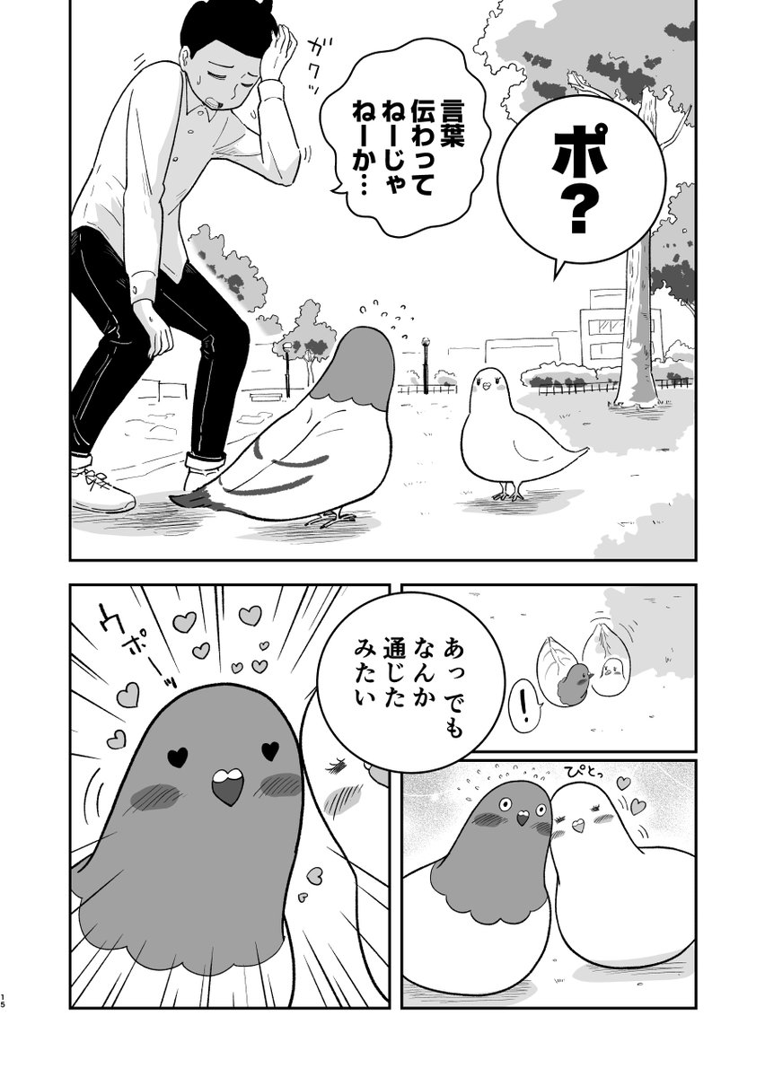 しゃべる鳩が青年に恋愛の指導をする話 3話(10/11)