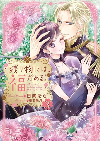 旦那様が元のイケオジ(イ)姿に!?
「残り物には福がある。3」(著:日向そら)など7作品が『フェアリーキス』にて本日更新!
@fairykiss_n #pixivノベル
https://t.co/gj2j9d2lxo 