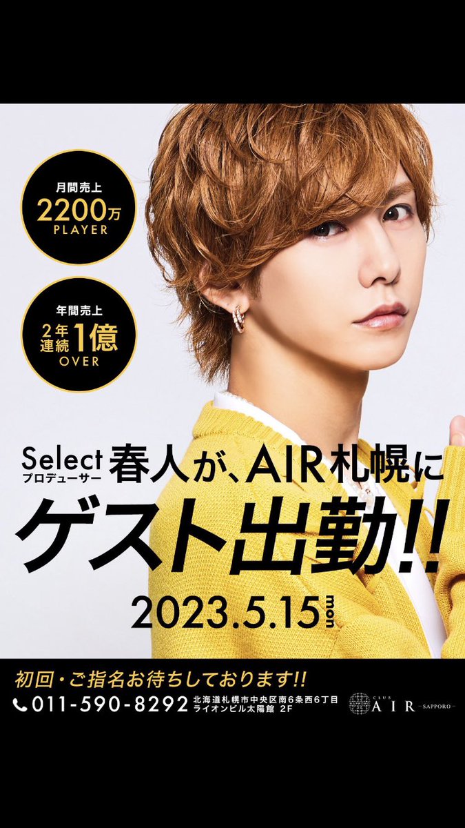 leader0528's tweet photo. AIR札幌にエアグルのスターが降臨‼️

月間売上2200万Player、
年間売上2年連続1億OVERの
春人プロデューサーが
5月15日(月)AIRSAPPOROにゲスト出勤決定✨🕺✨

初回、ご指名お待ちしております‼️

#Select #春人
#AIRSAPPORO 
#AIRGROUP 
#職業イケメン https://t.co/olDH5ka5v4