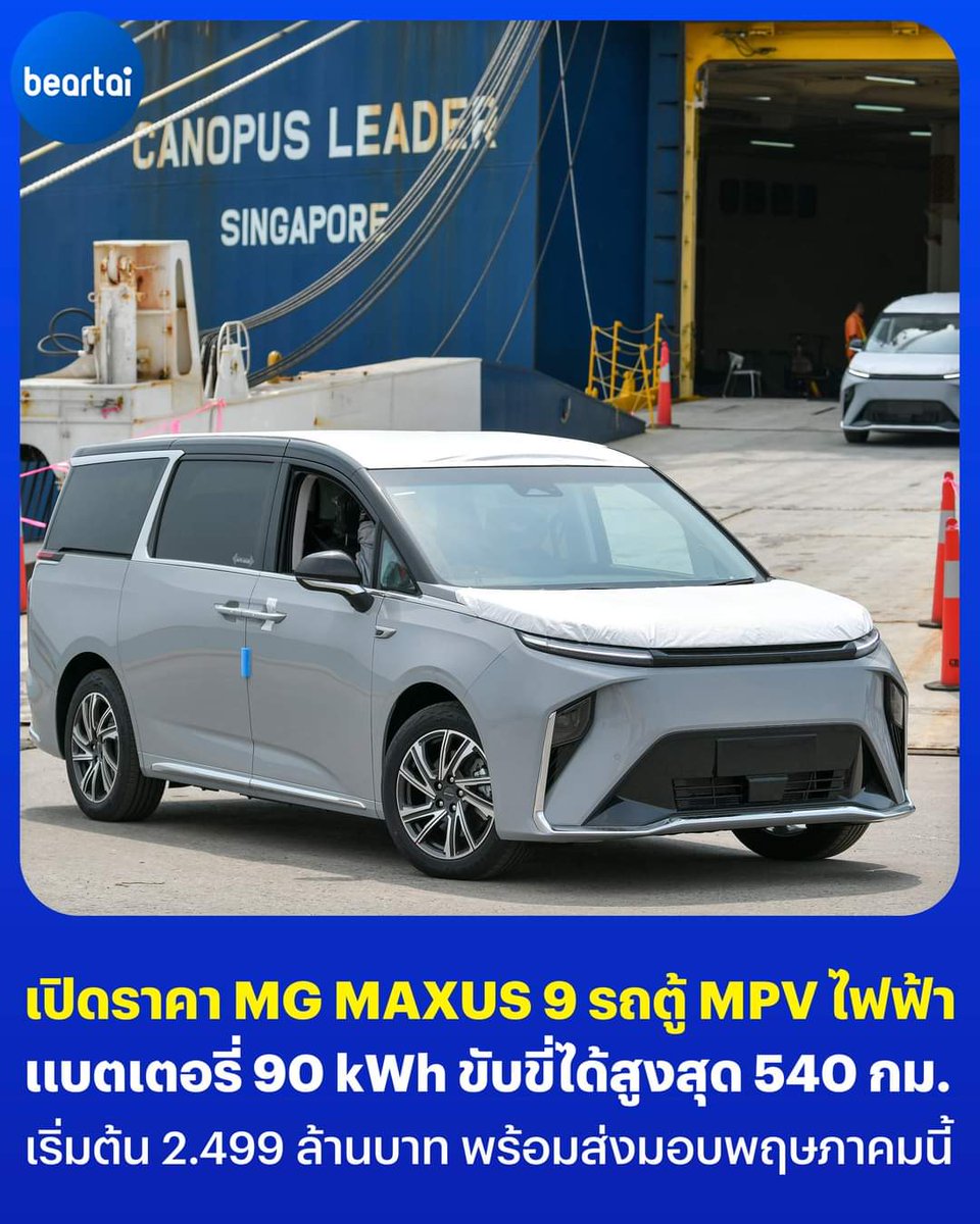 beartai's tweet photo. #MG เปิดราคา NEW MG #MAXUS9 รถตู้ MPV ไฟฟ้า มาพร้อมแบตเตอรี่ขนาด 90 kWh ขับขี่สูงสุด 540 กม. (มาตรฐาน NEDC) มีให้เลือก 2 รุ่นย่อย ได้แก่

- รุ่น X 2,499,000 บาท
- รุ่น Y 2,699,000 บาท

พร้อมทยอยส่งมอบเดือนพฤษภาคม #beartai https://t.co/BZIbSM4Io5
