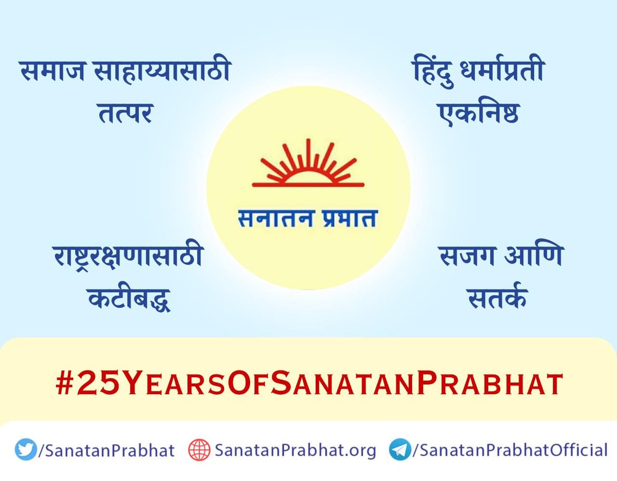 #25YearsOfSanatanPrabhat

आज सनातन प्रभातच्या तेजस्वी विचारांमुळे सहस्रावधी हिंदूंच्या मनात धर्म आणि राष्ट्रतेजाचे वटवृक्षच निर्माण केले आहे.
<a href="/AColgaoncar/">Archana Colgaoncar</a>
<a href="/JagtapJayw10616/">Jaywant Jagtap</a>
<a href="/AshokpNaik1/">Ashok p Naik</a>