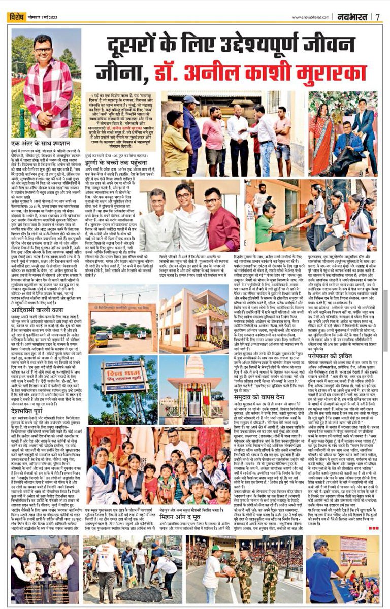 Full-page article on Aneel in नवभारत #NavBharat  on the occasion of #MaharashtraDay (1st May'23). The article is about trying to live a purpose-driven life & making a difference through your actions for the welfare of fellow beings & society at large जय हिंद, जय महाराष्ट्र!!🙏🚩