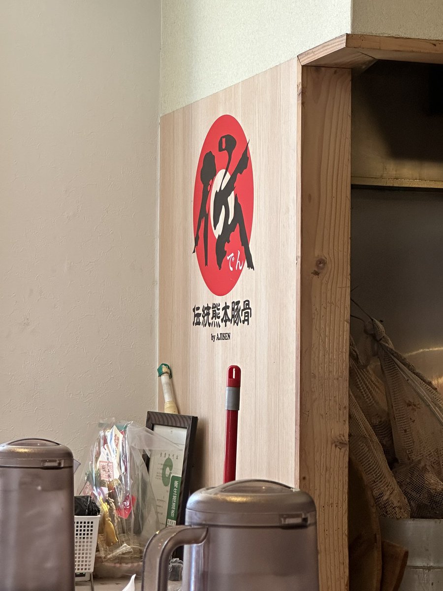 ghprince's tweet photo. Eating Ramen at Ramen Den in Kumamoto, Super Delicious! #熊本豚骨 https://t.co/WTqfadelK7