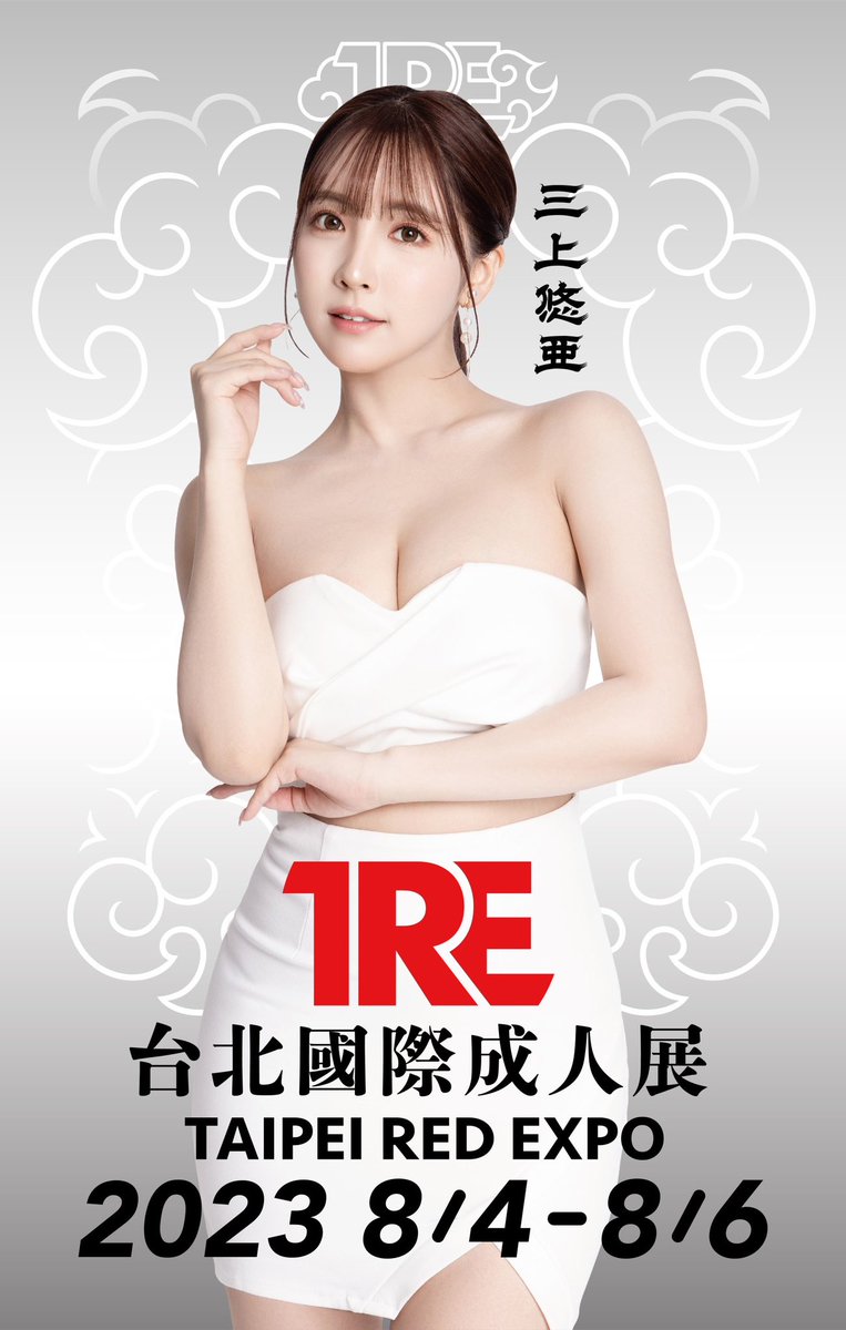 TREtaipei's tweet photo. 「三上悠亞」確定參加TRE 2023！

🔺時間：8/4～8/6
🔺地點：新北工商展覽中心
🔺6/1(四) KKTIX 12:00 開放售票

@yua_mikami 

#TRE2023 #三上悠亜 #地表最強陣容 https://t.co/qX4M1HbYon