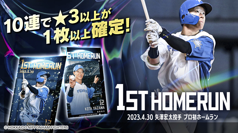 矢澤選手プロ初ホームラン記念トレカ登場！ ＼ 5/14(日)までスペシャル