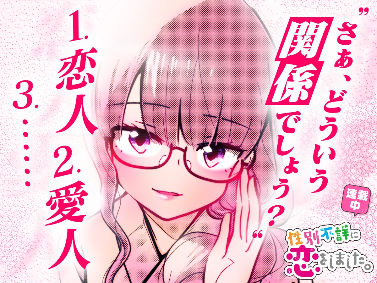 【#今日の1コマ】 ーーーーーーーーーーーーーーー piko先生 「性別不詳に恋をしました。」 第5話(2) ーーーーーーーーーーーーーーー 「さぁ、どういう関係でしょう?」 ✧˖°˖✧💗✧˖°˖✧ 続きはこちら▼ #COMICFUZ