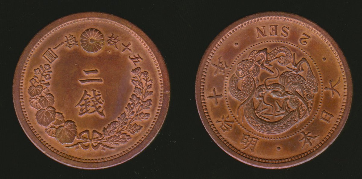 日本貨幣55 2銭銅貨 明治6年～17年にかけて発行された。 同期である龍1