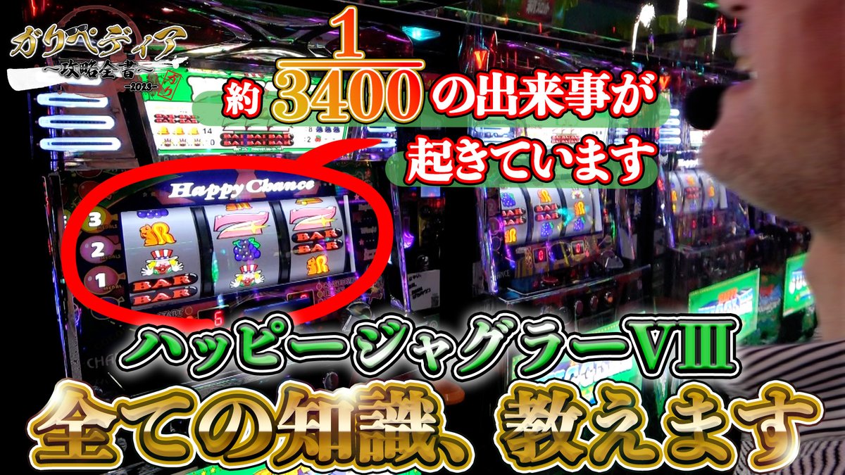 機種情報検索が映像で可能なガリペディアの第4回は「ハッピー