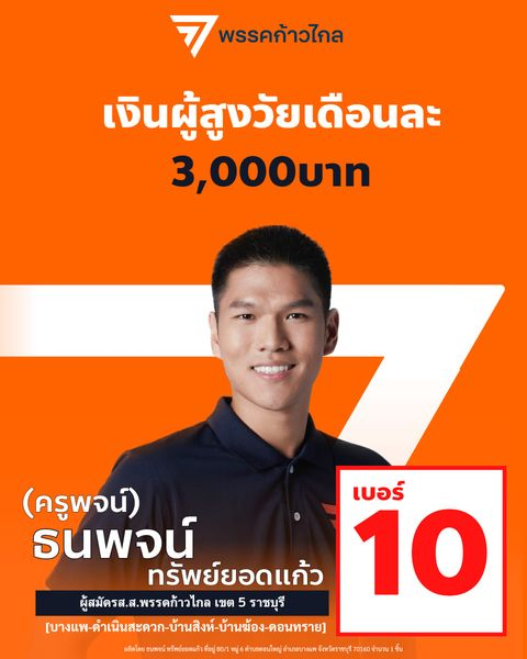 thanapojmfp's tweet photo. กินไข่ต้มอย่างเดียวสารอาหารคงไม่พอ📷 นโยบายพรรคก้าวไกล "เงินผู้สูงวัยเดือนละ 3‚000บาท"
 #ส่งครูพจน์เข้าสภา #ครูพจน์ราชบุรีเขต5 #ครูพจน์ก้าวไกลเบอร์10 
ผลิตโดย
นายธนพจน์ ทรัพย์ยอดแก้ว
ที่อยู่ 80/1 ม.6 ต.ดอนใหญ่ อ.บางแพ จ.ราชบุรี
จำนวน 1 ชิ้น ตามวัน เวลาที่ปรากฎ https://t.co/a7aXPpyZjl