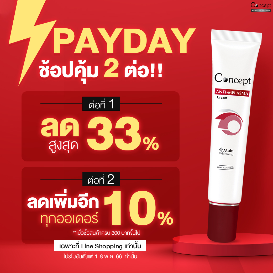 ConceptCream's tweet photo. คอนเซ็ปท์ครีม
จัดโปรใหญ่เพื่อทุกคนที่มีปัญหาฝ้า ลดสุดคุ้มให้ 2 ต่อ
ต่อที่ 1 : ลดสูงสุด 33%
ต่อที่ 2 : ลดเพิ่มอีก 10% ซื้อครบ 300 บาทขึ้นไป ส่งฟรีทั่วประเทศ
📌เฉพาะทาง Line Shopping
https://t.co/0enT520THR

👉โปรโมชันตั้งแต่วันที่ 1-8 พ.ค. 66

#ครีมทาฝ้า #conceptcream https://t.co/8kJwExLAUs