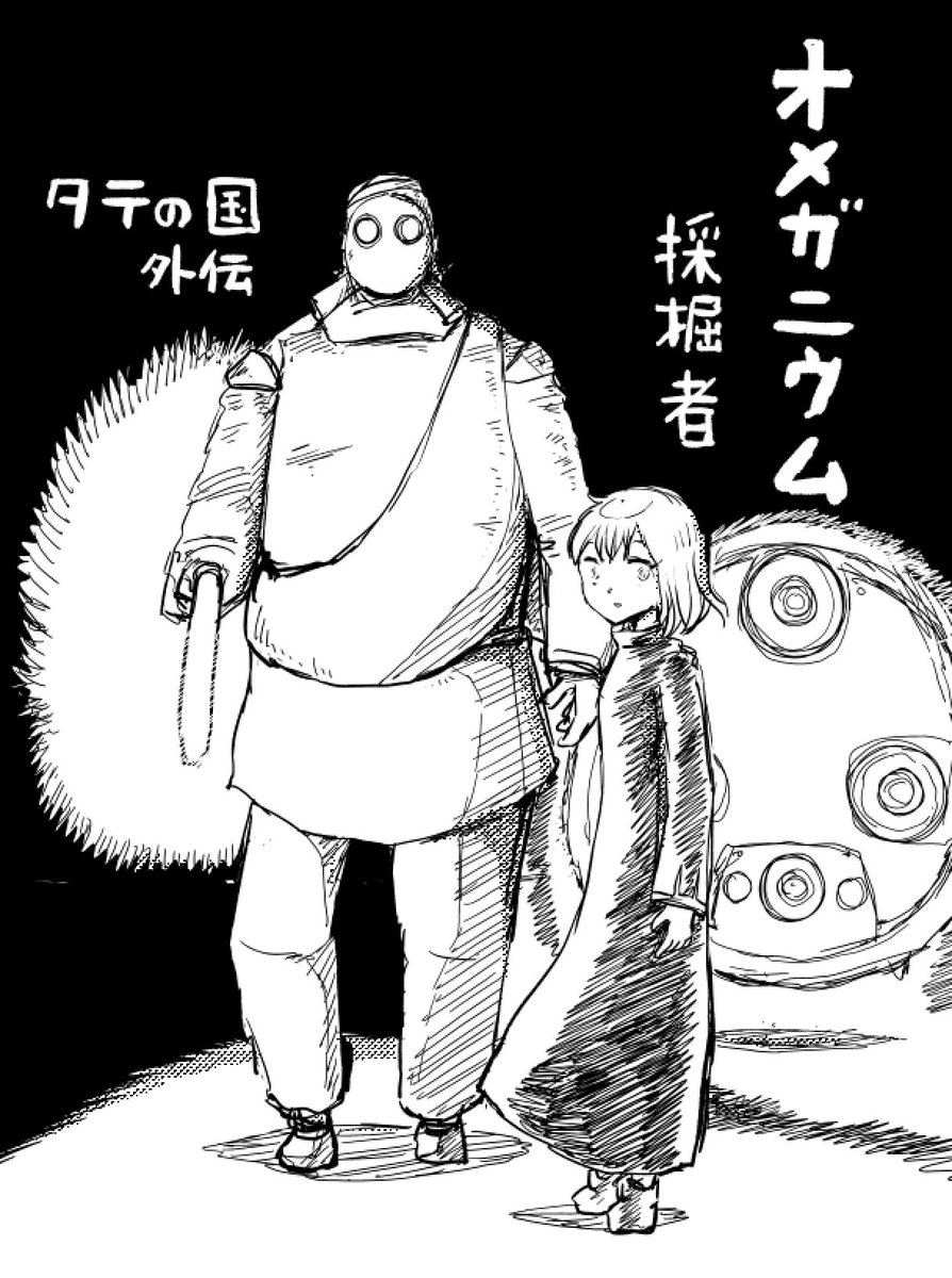 挿絵描いたら目立つかな?小説版 タテの国
(現在7話目まで公開中!)
タテの国外伝 オメガニウム採掘者 - カクヨム https://t.co/dmAmwmcZjR