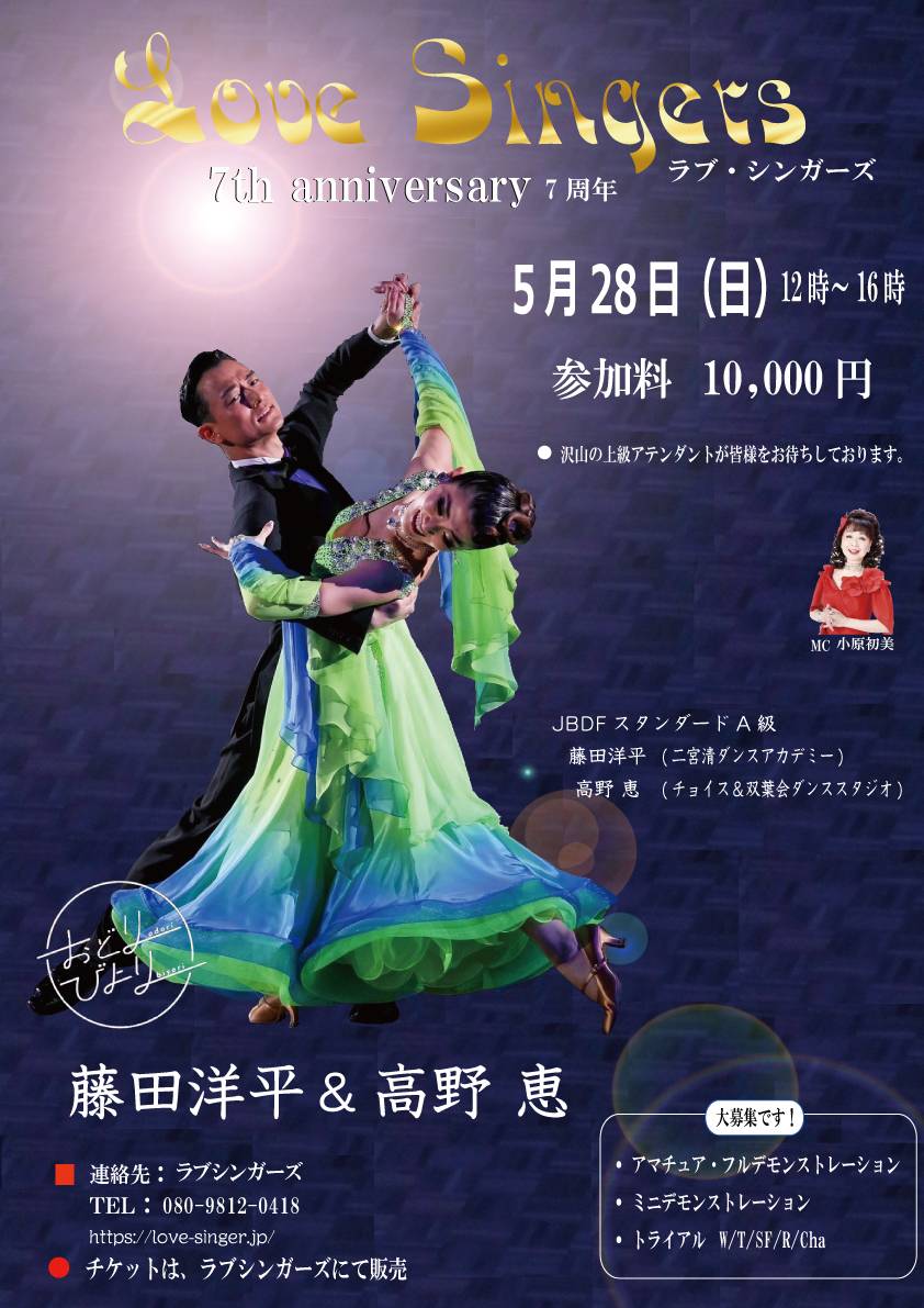 次回のパーティは5月28日（日）でJBDFスタンダードA級の藤田洋平・高野 恵ペアにSPデモをご披露いただきます。上級アテンダントも多数スタンバイ。
お問い合わせのうえご来場ください（要予約）。
<a href="/OdoruYohezamrai/">藤田 洋平</a> <a href="/Megmeg_dance/">Megumi</a> 
#社交ダンス #ダンスホール #ダンスパーティ #横浜 #桜木町 #小原初美