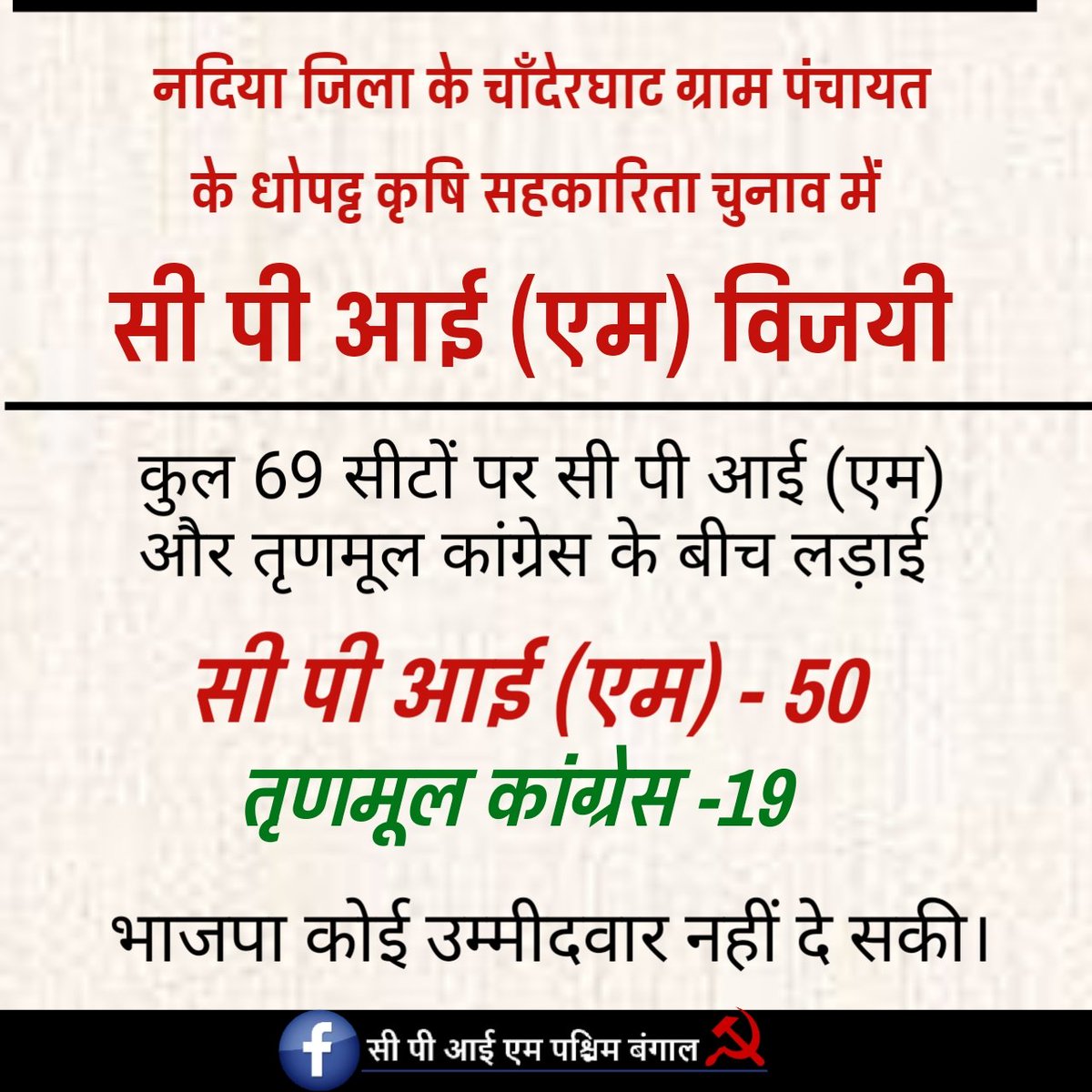 paschimbangaHBS's tweet photo. नदिया जिला के चाँदेरघाट ग्राम पंचायत के धोपट्ट कृषि सहकारिता चुनाव में सी पी आई (एम) विजयी
@salimdotcomrade https://t.co/XYkFzVVMS8