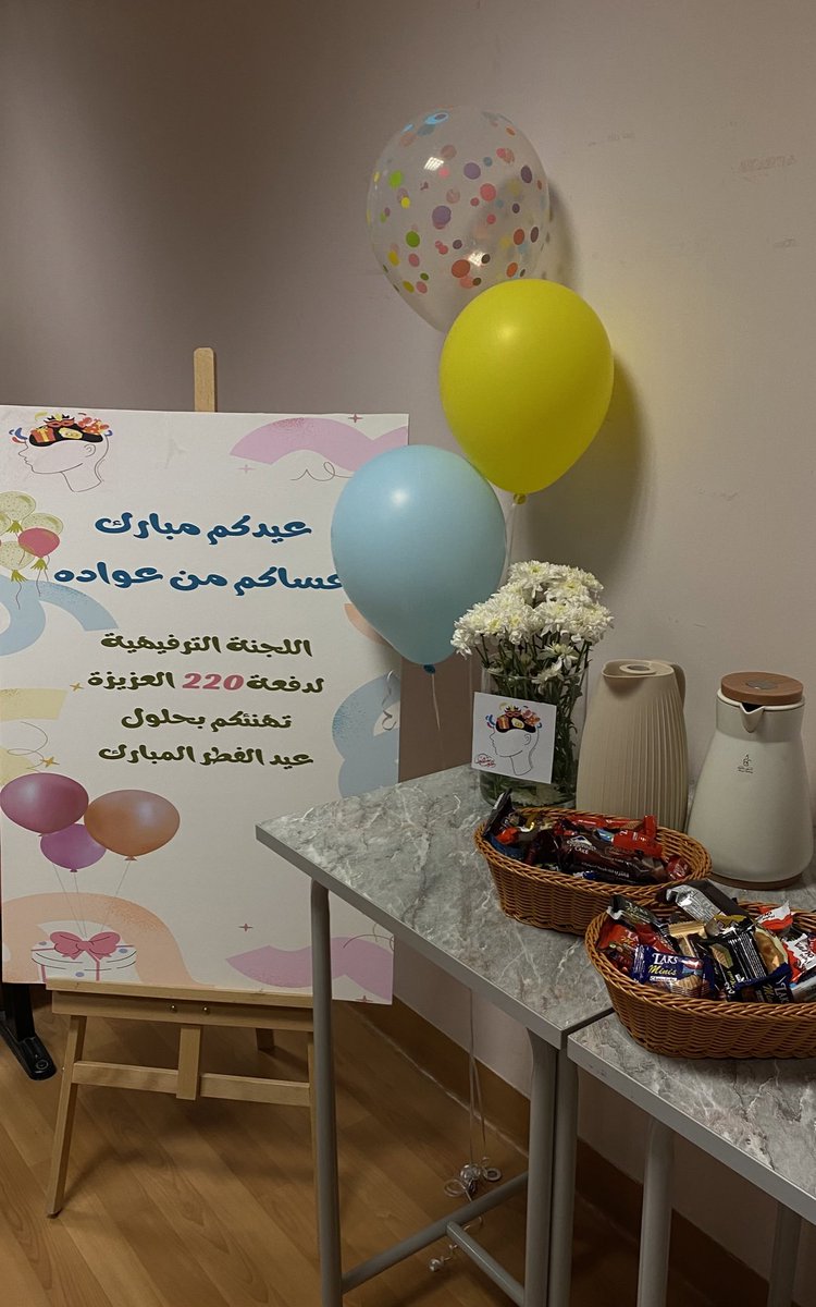 Entertaining220's tweet photo. كل عام وانتم بخير دفعتنا العزيزة ، 
لا تنسون تتقهوون وتعايدون بعض🤩🤍. https://t.co/gtuzRAFcym