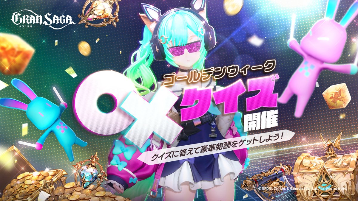 GranSaga_RPG's tweet photo. 【ゴールデンウィーク〇×クイズ】
マッチング型クイズイベントを期間限定で開催中です。
クイズに答えて報酬をゲット！より多くの正解を目指しクイズに挑みましょう！

■詳細は下記お知らせをご確認ください。
https://t.co/GuQVZb6mKY
#グランサガ[運営] https://t.co/OOi5nxaFJS