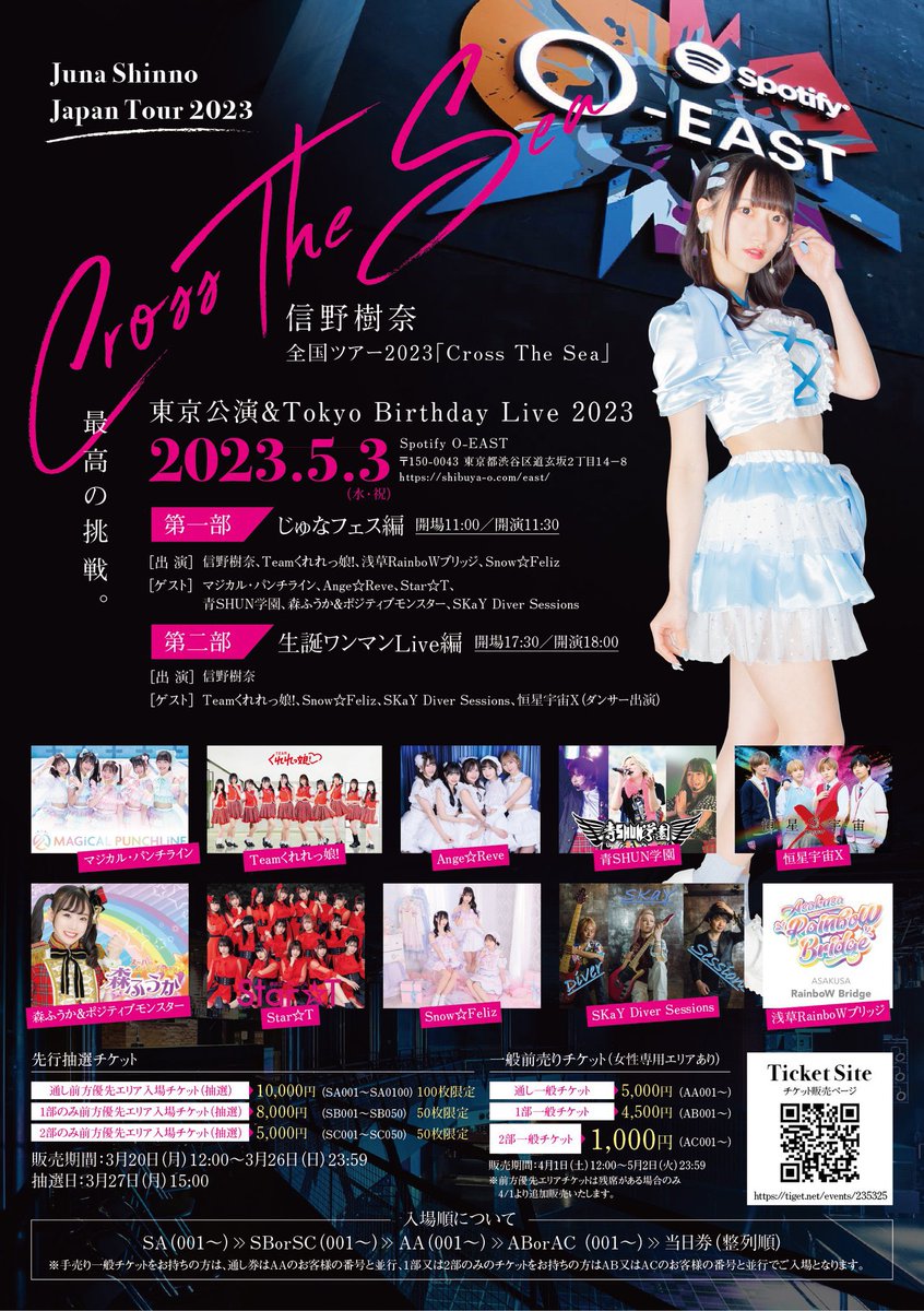 GirlsLink_info's tweet photo. 【いよいよ！明日！】

  2023年5月3日（祝・水） Spotify O-EAST　開催！

信野樹奈　全国ツアー2023「Cross The Sea」 東京公演＆Tokyo Birthday Live 2023

一般チケット、前方優先チケット好評販売中！

詳細概要、ご購入はこちらのチケットページから！ 
https://t.co/zeYl7Z9968 https://t.co/GMp7zys79P