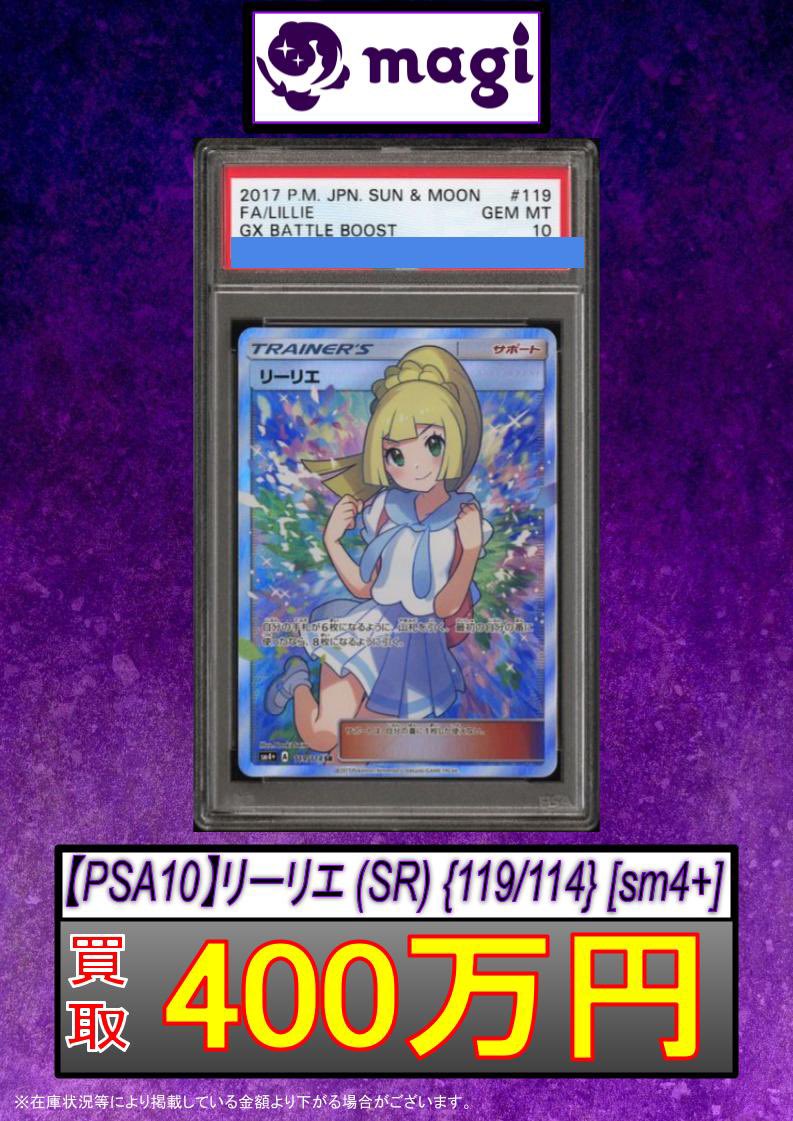 🔥ポケカ買取情報🔥】 ✨【PSA10】がんばリーリエ SR 119/114 SM4+