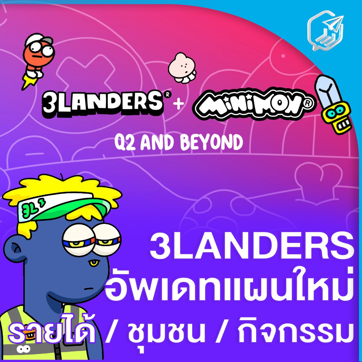 👀 <a href="/3LandersNFT/">3Landers 👀</a>  อัพเดทแผนงาน 👀
รายได้ / ชุมชน / กิจกรรม 

3Landers เพิ่งประกาศแผนงานและอัพเดทแผนงานระยะยาวทั้งปีบางส่วน ที่บอกบางส่วนเพราะอาจจะมีการเปลี่ยนแปลงในอนาคตครับ ส่วนของรอบนี้ เรามาสรุปให้สั้นๆแบบนี้

✈️ Migration - ส่วนนี้เราไม่ต้องทำอะไร 3Landers NFT