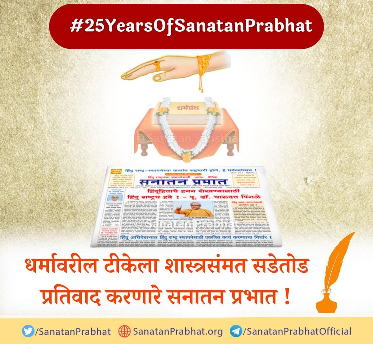 केवळ वार्ता नव्हे, राष्ट्र आणि धर्म यांस्तव कल्याणकारी दृष्टिकोन देणारी नियतकालिके !

आर्थिक हानी सोसूनही सनातन प्रभात नियतकालिके राष्ट्र आणि धर्म रक्षणाच्या आपल्या ध्येयाकडे यशस्वी मार्गक्रमण करत आहेत. 
#25YearsOfSanatanPrabhat 
<a href="/SRanesardesai/">Swati Ranesardesai</a> 
<a href="/VaibhaviPrabhu8/">Vaibhavi Prabhu (Prachi Gawas)</a> 
<a href="/v_babaji/">Babaji V. Kanolkar</a>