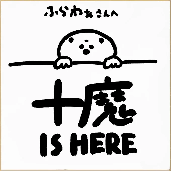 @hurawa_aa 大変お待たせしました。いつもありがとうございます! 