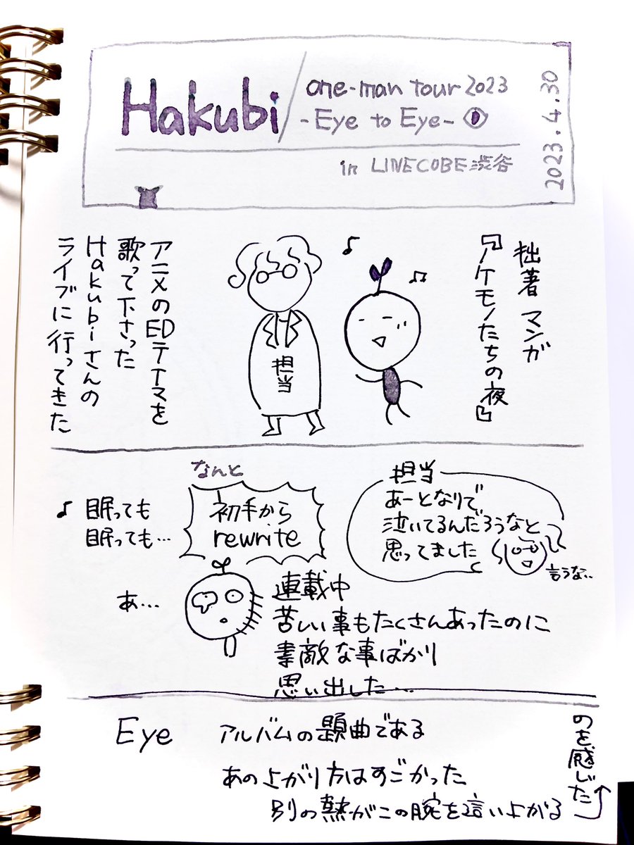 ノケモノたちの夜EDテーマアーティスト、
#Hakubi さんのライブに行ってきました。
これはその日の日記です。

読みにくくて申し訳ないというか、読ませる気がなくてすまんきに!

「人に見せる」事を意識したレポを描くのは、なんか「その日の生の気持ち」から離れる気がしたので。
ただパッション 