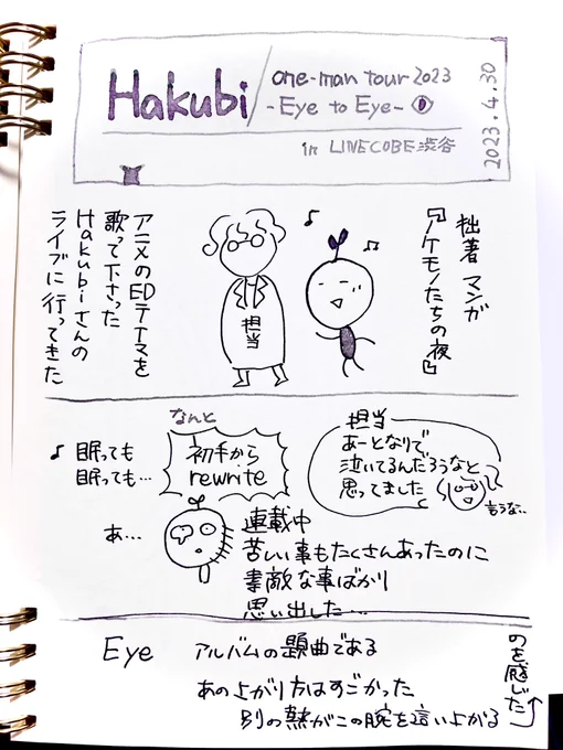 ノケモノたちの夜EDテーマアーティスト、
#Hakubi さんのライブに行ってきました。
これはその日の日記です。

読みにくくて申し訳ないというか、読ませる気がなくてすまんきに!

「人に見せる」事を意識したレポを描くのは、なんか「その日の生の気持ち」から離れる気がしたので。
ただパッション 