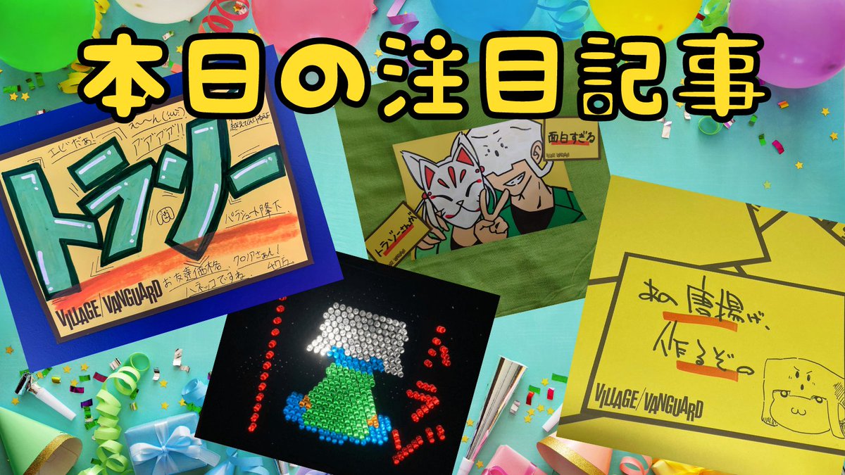 公式】ヴィレッジヴァンガード on X: 公式】ヴィレッジヴァンガード on X:
