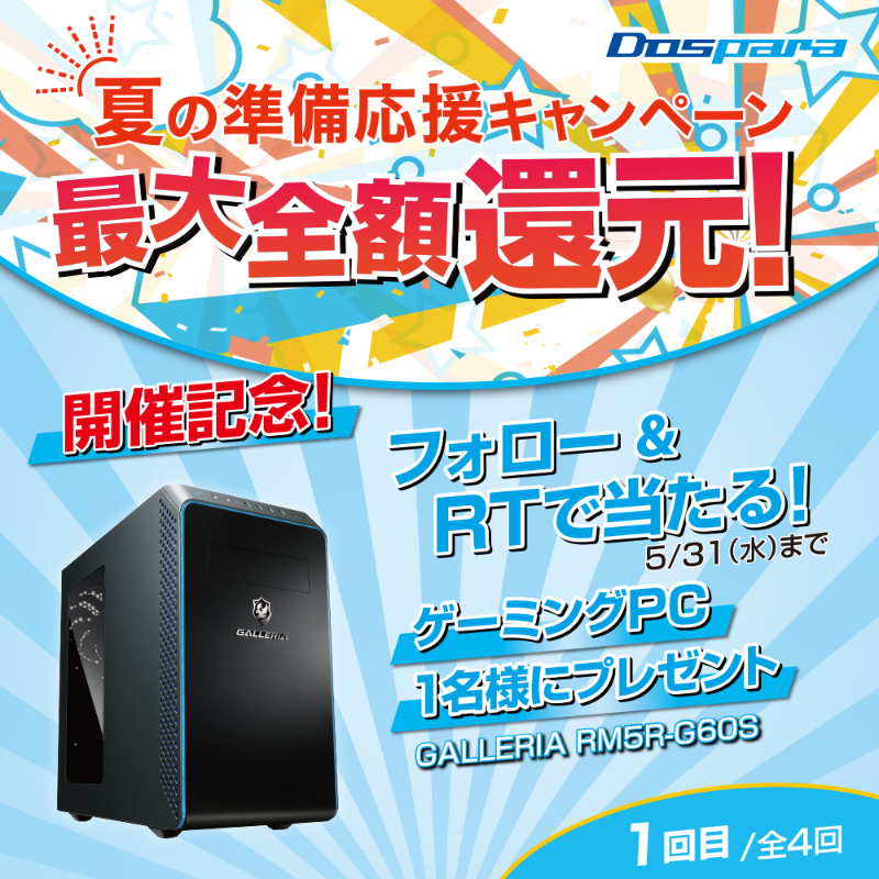 dospara_web's tweet photo. 夏の準備応援キャンペーン開催記念🎉

抽選で1名様に
『ゲーミングPC』をプレゼント🎁

ご応募は✨
@dospara_webをフォロー＆全4回の対象投稿を全てRT！【1回目】　
5/31(水)迄📅

#ゲーミングPCでしたいこと つけて投稿で当選率UP🚀

夏の準備応援キャンペーン開催中▼
https://t.co/vbm6Do8iwE