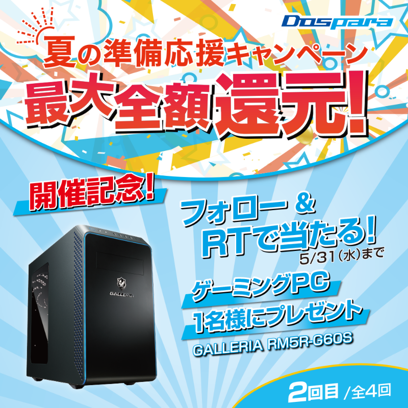 dospara_web's tweet photo. 夏の準備応援キャンペーン開催記念🎉

抽選で1名様に
『ゲーミングPC』をプレゼント🎁

ご応募は✨
@dospara_webをフォロー＆全4回の対象投稿を全てRT！【2回目】　
5/31(水)迄📅

#この夏遊びたいゲーム つけて投稿で当選率UP🚀

夏の準備応援キャンペーン開催中▼
https://t.co/vbm6Do8iwE