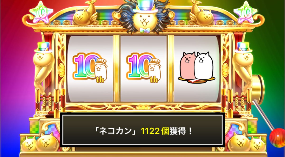 muccho_'s tweet photo. #にゃんこスロット でネコカン1122個ゲットしたにゃ！

#にゃんこ大戦争 #10と1_2周年 https://t.co/cdd278UECM