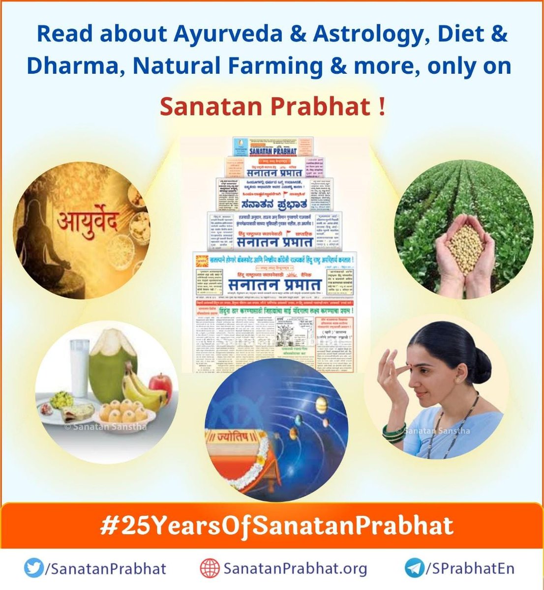 #25YearsOfSanatanPrabhat

🔸Due to Brahmatej Hindu community will be moral, loyal to Dharma and accomplished with inner strength

🔸Brahmatej and Kshatratej are the essence of teachings of ‘Sanatan Prabhat’and foundation of the establishment of the ‘Hindu Nation’ based on Dharma.