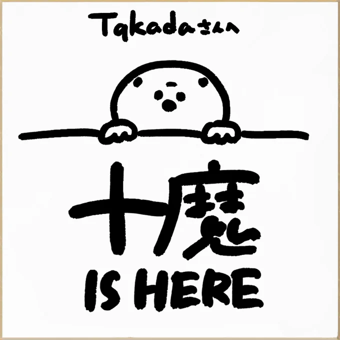 @TAKADA____777 大変お待たせしました。ありがとうございます! 