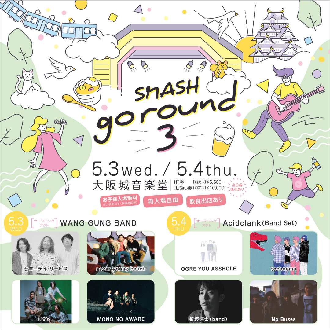 SMASHjpn's tweet photo. 🌟SMASH go round Ⅲ
【明日開催！】
#FUJIROCK などを主催する
SMASHが企画する #SMASHgoround Ⅲ
ついに明日より2daysで開催！

🎫チケット前売りは各日前日まで！
当日券（スマチケのみ）
https://t.co/XF1whpBWVT

☀️天気は両日晴れ予報！

5/3(水) 5/4(木) 大阪城音楽堂
https://t.co/6no6IKqOCL https://t.co/UriksVgRCK