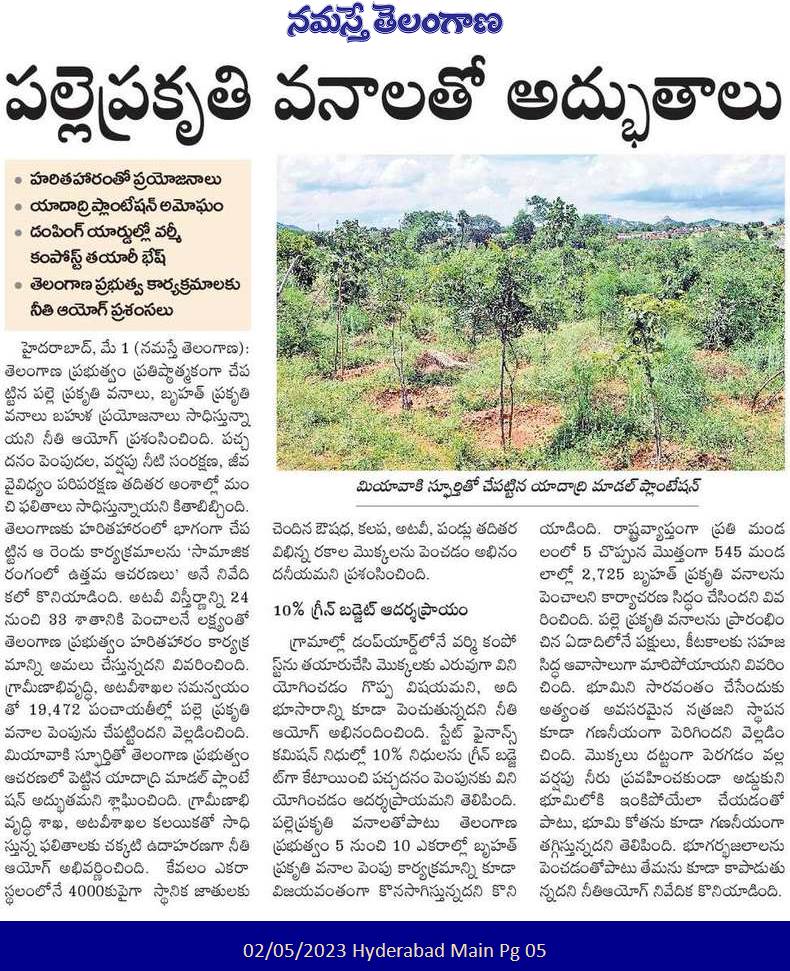 GreaterBRS's tweet image. హరిత స్ఫూర్తి అద్భుతం..

🌲ప్రకృతివనాలు, హరితహారంతో ఫలితాలు
🟢10% గ్రీన్‌బడ్జెట్‌ అన్నిరాష్ట్రాలకు  ఆదర్శం
💡విద్యుత్తు ఆదాలో తెలంగాణ ముందంజ
✳️దేశంలోనే తొలిసారి ఈసీబీసీ విధానం
✅రాష్ట్ర ప్రభుత్వంపై నీతిఆయోగ్‌ ప్రశంసలు
☑️ఉత్తమ ఆచరణలపై తాజా నివేదిక..
#HarithaHaram
@KTRBRS @JAGANBRS