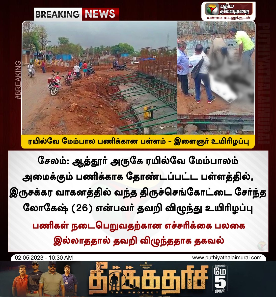 PttvNewsX's tweet image. #BREAKING | ரயில்வே மேம்பால பணிக்கான பள்ளம் - இளைஞர் உயிரிழப்பு 

#Salem | #RailwayFlyover