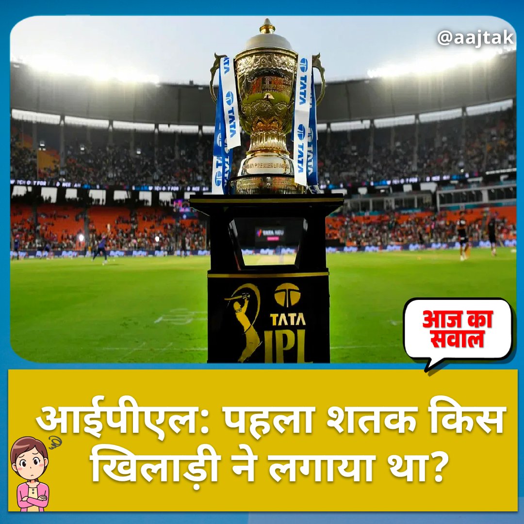 aajtak's tweet photo. #AajKaSawaal | आईपीएल का 16 वां संस्करण जारी है. हर साल की तरह इस साल भी आईपीएल में रनों की बरसात देखने को मिल रही है. तो इस मौके पर बताइए कि आईपीएल में पहला शतक किस खिलाड़ी ने लगाया था?  
सही जवाब के लिए मिलते हैं रात 9 बजे... 
#YourSpace #IPL2023 #IPL #IPLFirstHundred #IPLQuiz https://t.co/FpV9Lpgzcx