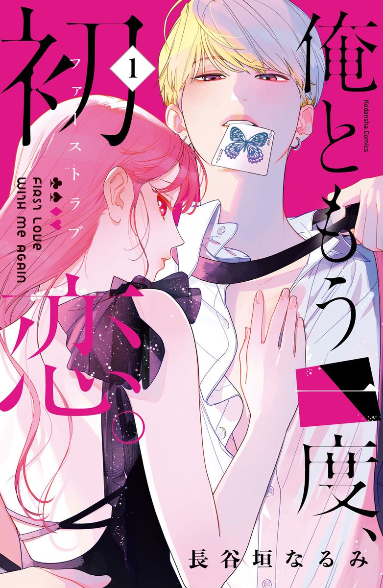 shoujocrave's tweet photo. Ore to Mou Ichido, Hatsukoi Volume 1 Cover

A woman who finally decided between 4 potential partners is hit by a truck &amp; lost her memories before revealing her decision, now she has to redo her first love from the start. https://t.co/awjZCMhHwe