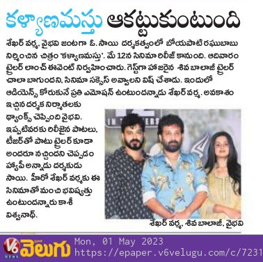 shekar_ayan's tweet photo. Kalyanamasthu Movie Article Published on v6 newspaper. About the grand trailer launch of #Kalyanamsthu.

#teluguactress #telugucinema #movies #songs #tollywood #v6 #artical #newspaper #shekarvarma #telugumovie #entertainment #actress #romantic #comedy https://t.co/AjnSujOKqA