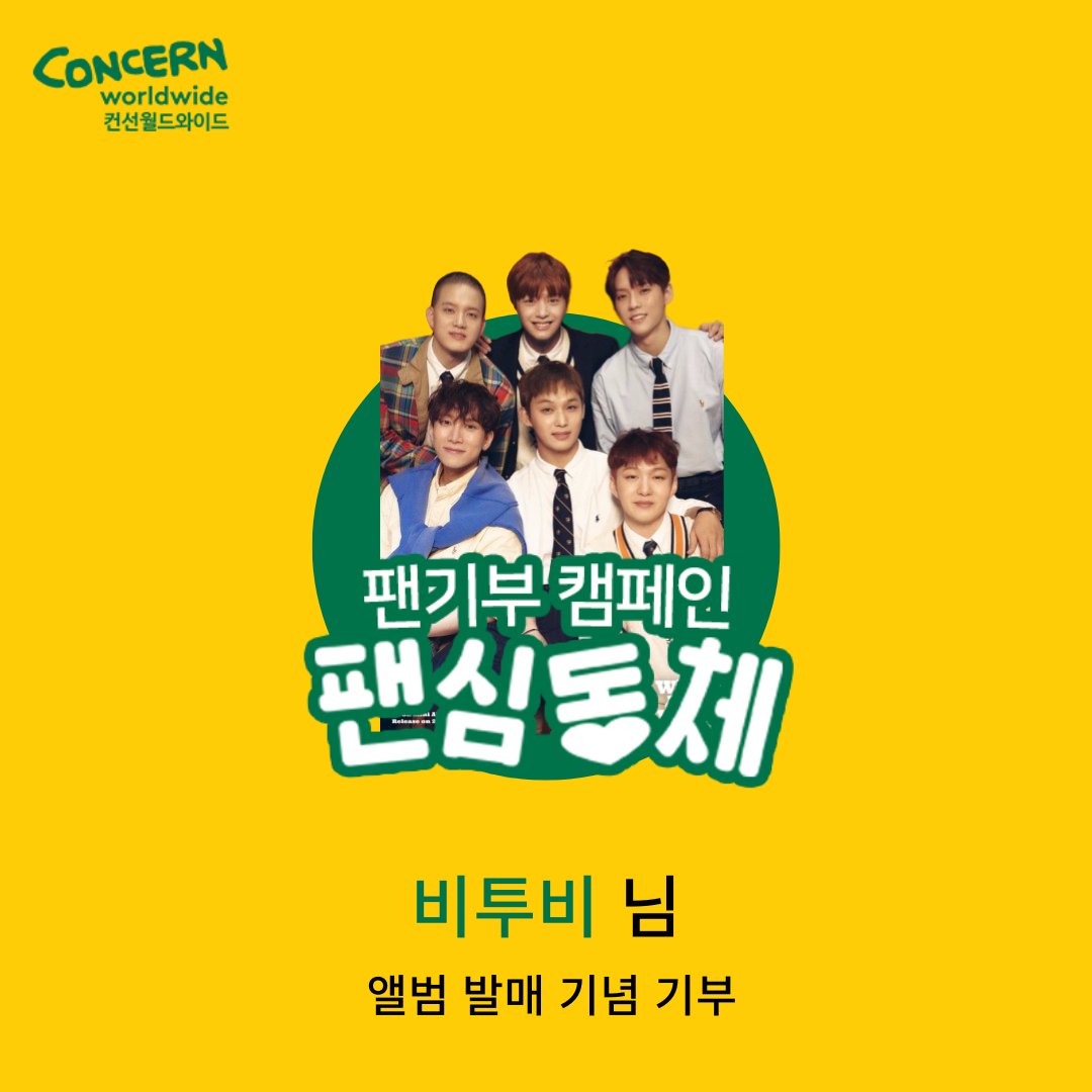 concern_korea's tweet photo. #팬기부 캠페인 #팬심동체💞

비투비의 팬분께서 #비투비 #12집 미니앨범
Wind And Wish의 발매를 기념하며
선한 나눔을 실천해 주셨습니다👏👏

#컨선월드와이드 도 항상 감미로운 음��으로 즐거움을 전하는 비투비의 12집 미니앨범 발매를 축하드리며🎉
이번 활동도 응원하겠습니다💙 https://t.co/aLKhBjDNOB