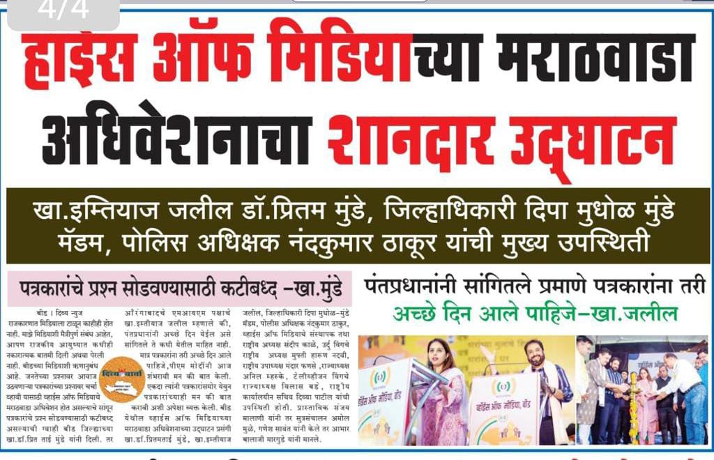 VoiceofIndianM3's tweet photo. पत्रकारितेच्या इतिहासातील अभूतपूर्व अधिवेशन...!
सर्व पत्रकार बांधवांचे मनःपूर्वक आभार...!
#VOM #VoiceofMedia #vomupdates #positivejournalism #marathwadaadhiveshan #weleadforjournalist #NewsCoverageपत्रकारितेच्या इतिहासातील अभूतपूर्व अधिवेशन...! https://t.co/CzfnMDtDS7