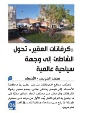 الموقع الأول من نوعه على مستوى المملكة

«الكرفانات» تحول شاطئ

العقير لوجهة سياحية عالمية

تحوَّلـت مواقع الـكرفانات بشاطئ الـعقير في محافظة الأحساء، إلـى تجمّع وملـتقى عالمي، يجمع محبي وهواة الكرفانات والرحلات من مختلف أنحاء العالم، نظرًا لما يتميز به الموقع.