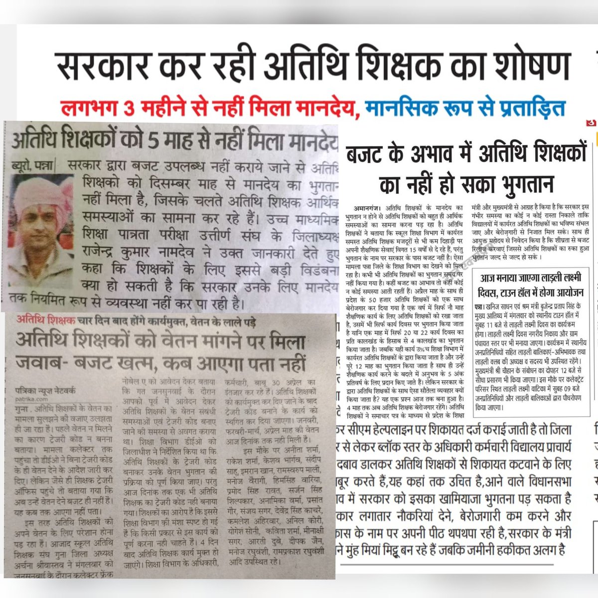 मध्यप्रदेश सरकार कर रही है #अतिथि_शिक्षकों का शोषण..
4-5 माह से मानदेय नहीं मिला, मानसिक रूप से प्रताड़ित...
#बेरोजगार_अतिथि_शिक्षक_मध्यप्रदेश
<a href="/OfficeOfKNath/">Kamal Nath</a> <a href="/digvijaya_28/">Digvijaya Singh</a> <a href="/sajjanvermaINC/">Sajjan Singh Verma</a> <a href="/pcsharmainc/">P. C. Sharma</a> <a href="/VikrantBhuria/">Dr.Vikrant Bhuria</a> <a href="/jitupatwari/">Jitendra (Jitu) Patwari</a> <a href="/MPArunYadav/">Arun Subhashchandra Yadav</a> <a href="/BabelePiyush/">Piyush Babele||पीयूष बबेले</a> <a href="/KKMishraINC/">KK Mishra</a> <a href="/INCMP/">MP Congress</a>
