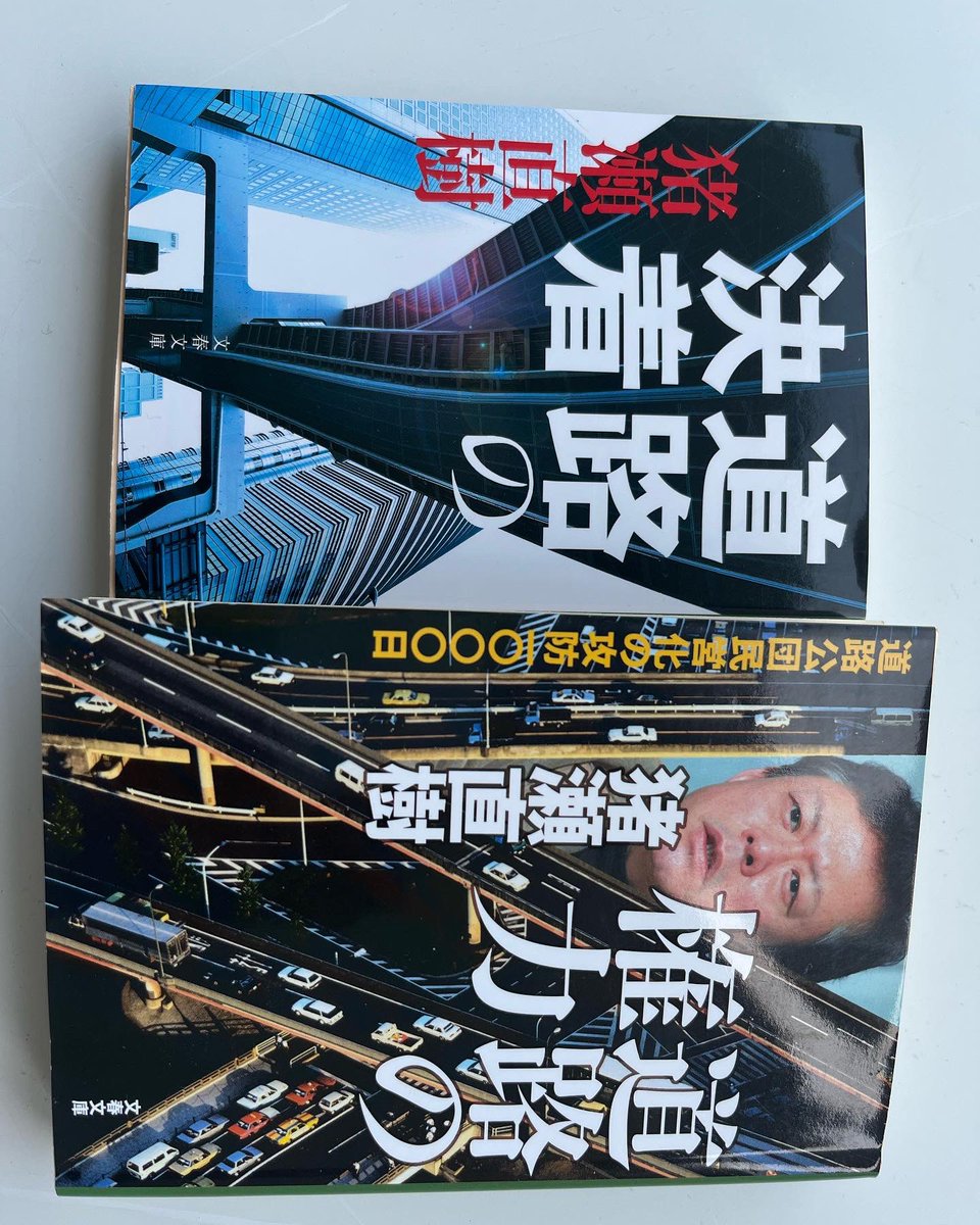 GWは道路行政を勉強しています。議員になってからこんな本を読んでいる