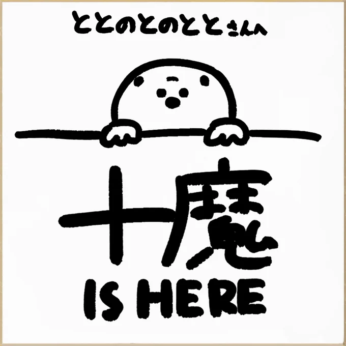 @totonotonototo 大変お待たせしました。いつもありがとうございます! 