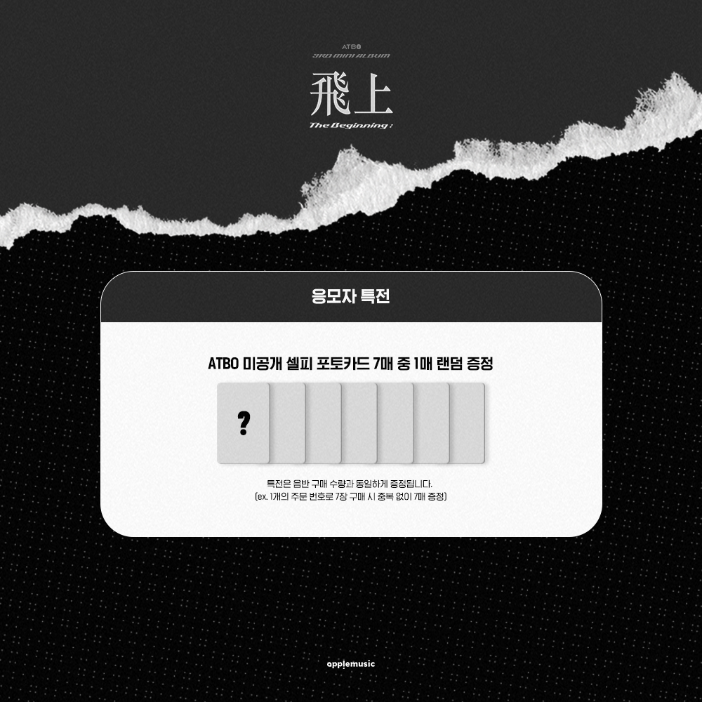 #에이티비오 #ATBO
3RD MINI ALBUM [#TheBeginning_飛上]
COMEBACK SHOWCASE INVITATION EVENT✨

ATBO의 컴백을 함께할🎉
BOAT 여러분을 위한 초대장 도착💌

⛵미공개 포토카드 1종 증정(7종 중 랜덤)

🗓진행 일시 
5/18 (목) 9PM