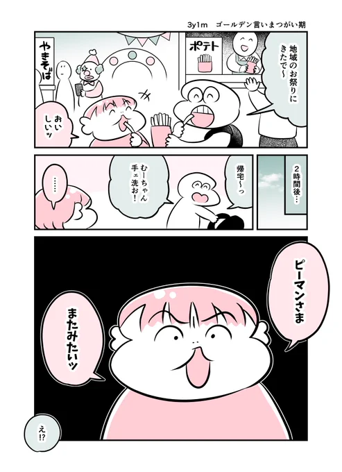 3y1m ゴールデン言いまつがい期
#育児漫画 #育児絵日記 #漫画が読めるハッシュタグ 