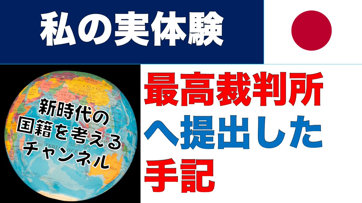 virtueseattle's tweet photo. 国籍剥奪違憲訴訟が最高裁判所へ場所を移します。世界各地の国籍問題を抱えた人たちが、体験を最高裁判所提出のために冊子にし、私も参加させていただきました。内容をお伝えします #国籍 #日本国籍 #選択 #喪失 #剥奪 #国籍剥奪違憲訴訟 #縦割り行政 #法務省 #外務省 #総務省 https://t.co/SCbpWMmnHs https://t.co/B0wHqvCdyd